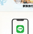 家族旅行