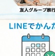 友人グループ旅行