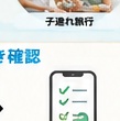 子連れ旅行