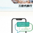 三世代旅行